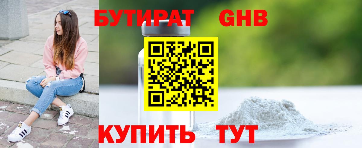 БУТИРАТ Butirat Солнечногорск